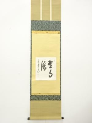 前大徳　林浩明筆　「野鳥優」　一行書　肉筆紙本掛軸(無地箱付)